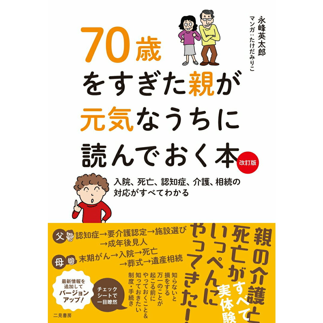 70歳をすぎた親が元気なうちに読んでおく本 入院、死亡、認知症、介護、相続の対応がすべてわかる 改訂版/二見書房/永峰英太郎(単行本) エンタメ/ホビーのエンタメ その他(その他)の商品写真