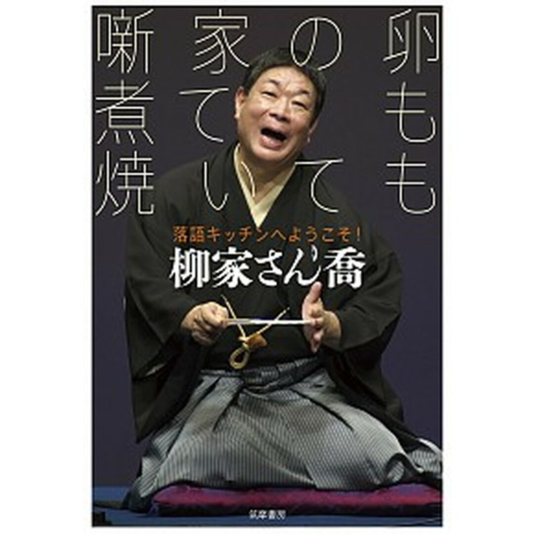 噺家の卵煮ても焼いても 落語キッチンへようこそ! /筑摩書房/柳家さん喬(単行本(ソフトカバー)) エンタメ/ホビーの本(アート/エンタメ)の商品写真