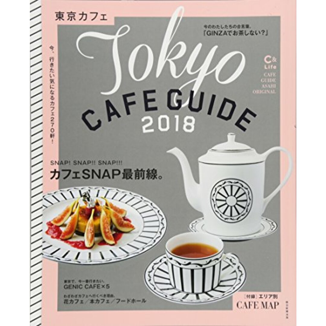東京カフェ 2018【C&Lifeシリーズ】 (アサヒオリジナル)/朝日新聞出版 エンタメ/ホビーの本(地図/旅行ガイド)の商品写真