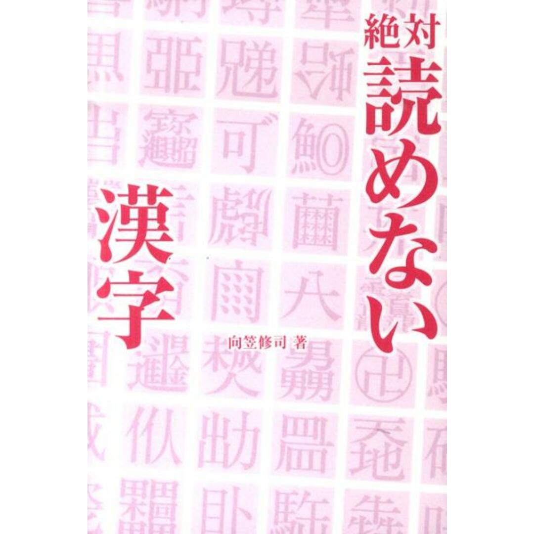 絶対読めない漢字/幻冬舎コミックス/向笠修司(単行本) エンタメ/ホビーの本(アート/エンタメ)の商品写真