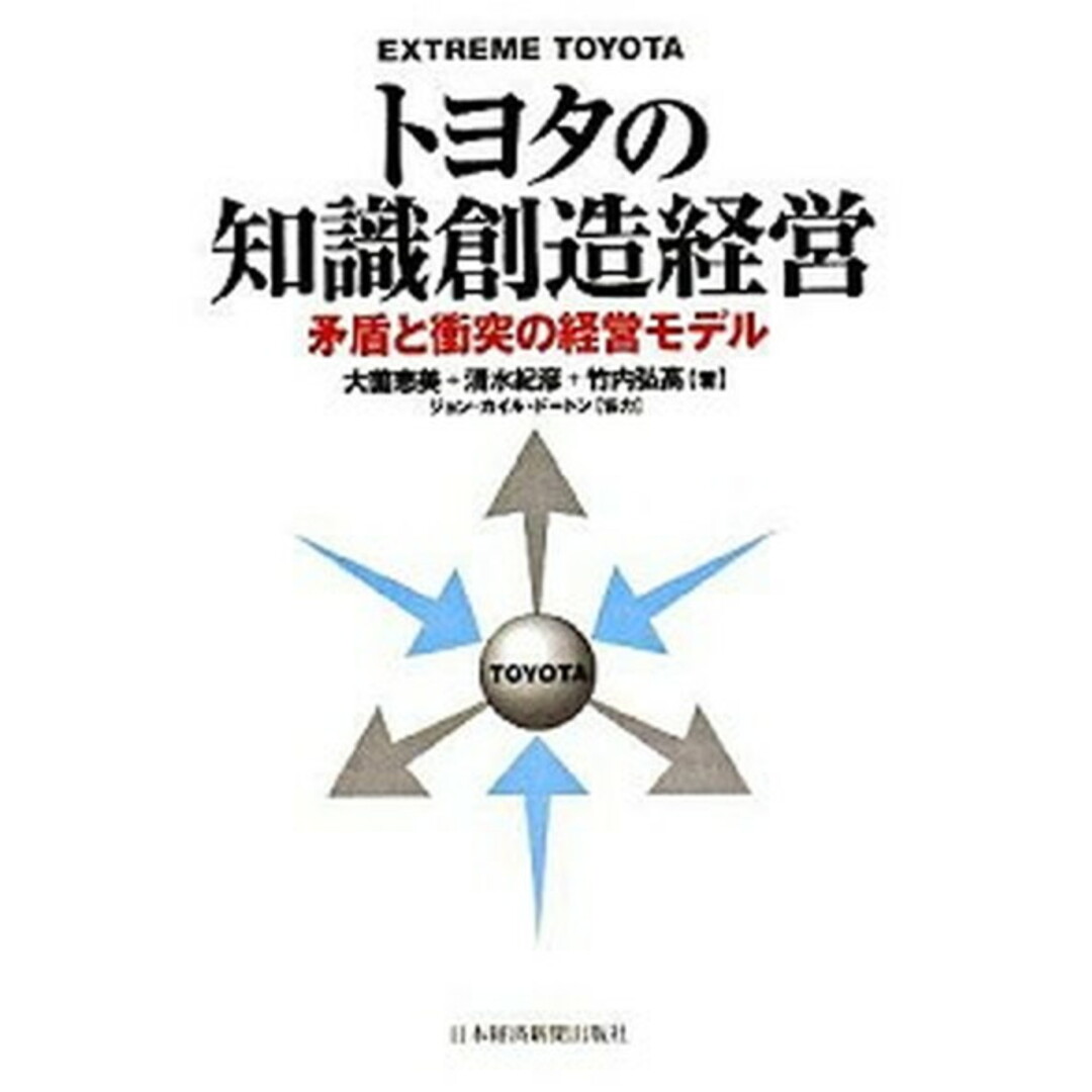 トヨタの知識創造経営 矛盾と衝突の経営モデル /日経BPM(日本経済新聞出版本部)/大薗恵美(ハードカバー) エンタメ/ホビーの雑誌(その他)の商品写真