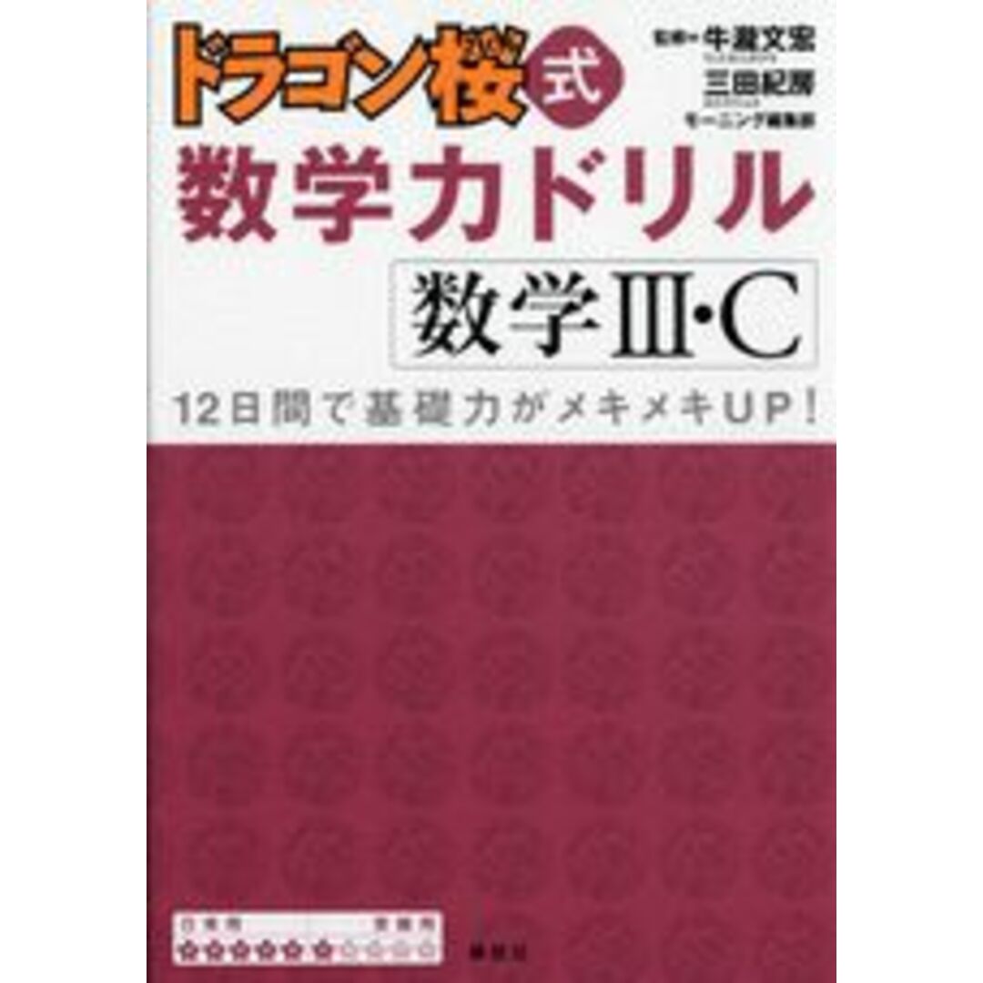 ドラゴン桜式数学力ドリル数学3・C/講談社/牛瀧文宏(単行本(ソフトカバー)) エンタメ/ホビーの本(語学/参考書)の商品写真