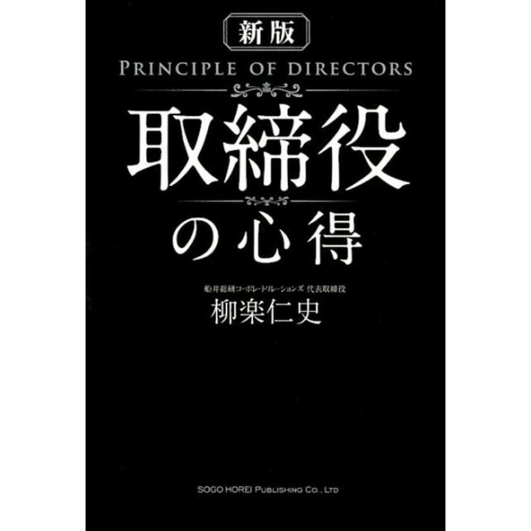 取締役の心得 新版/総合法令出版/柳楽仁史(単行本(ソフトカバー)) エンタメ/ホビーの本(ビジネス/経済)の商品写真