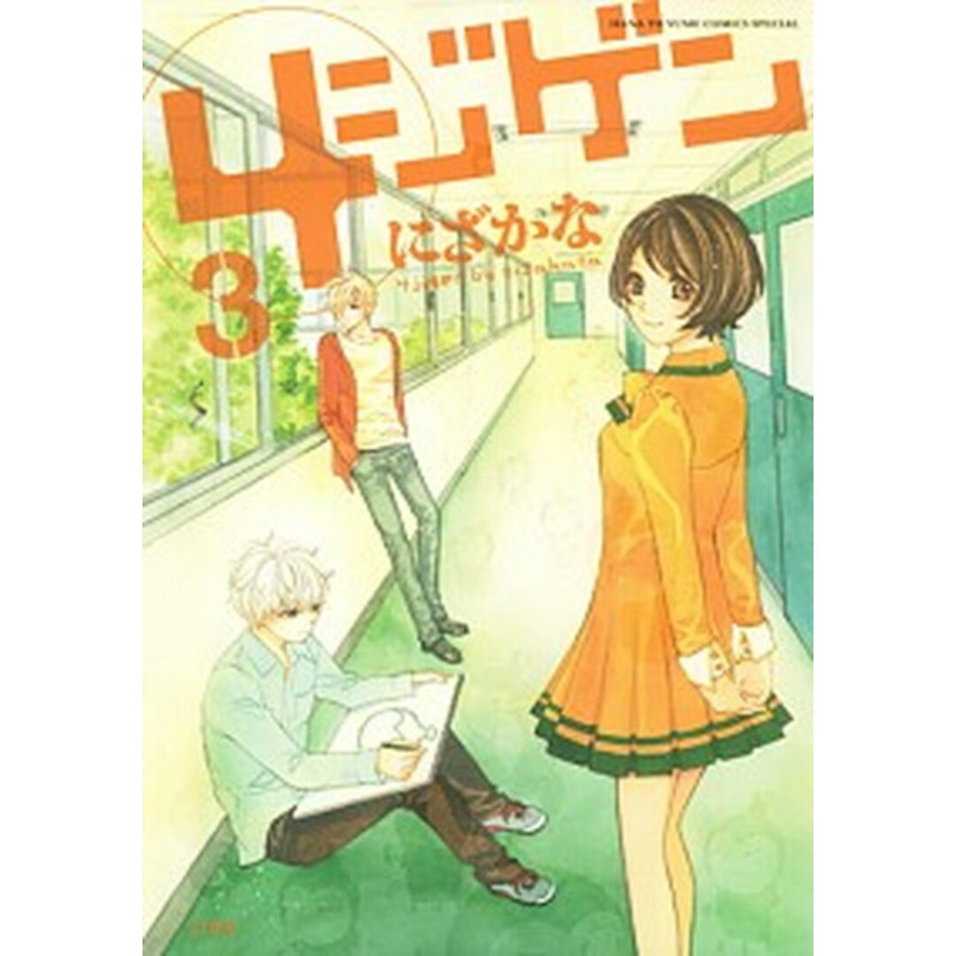 4ジゲン 3 /白泉社/にざかな(コミック) エンタメ/ホビーの漫画(少女漫画)の商品写真
