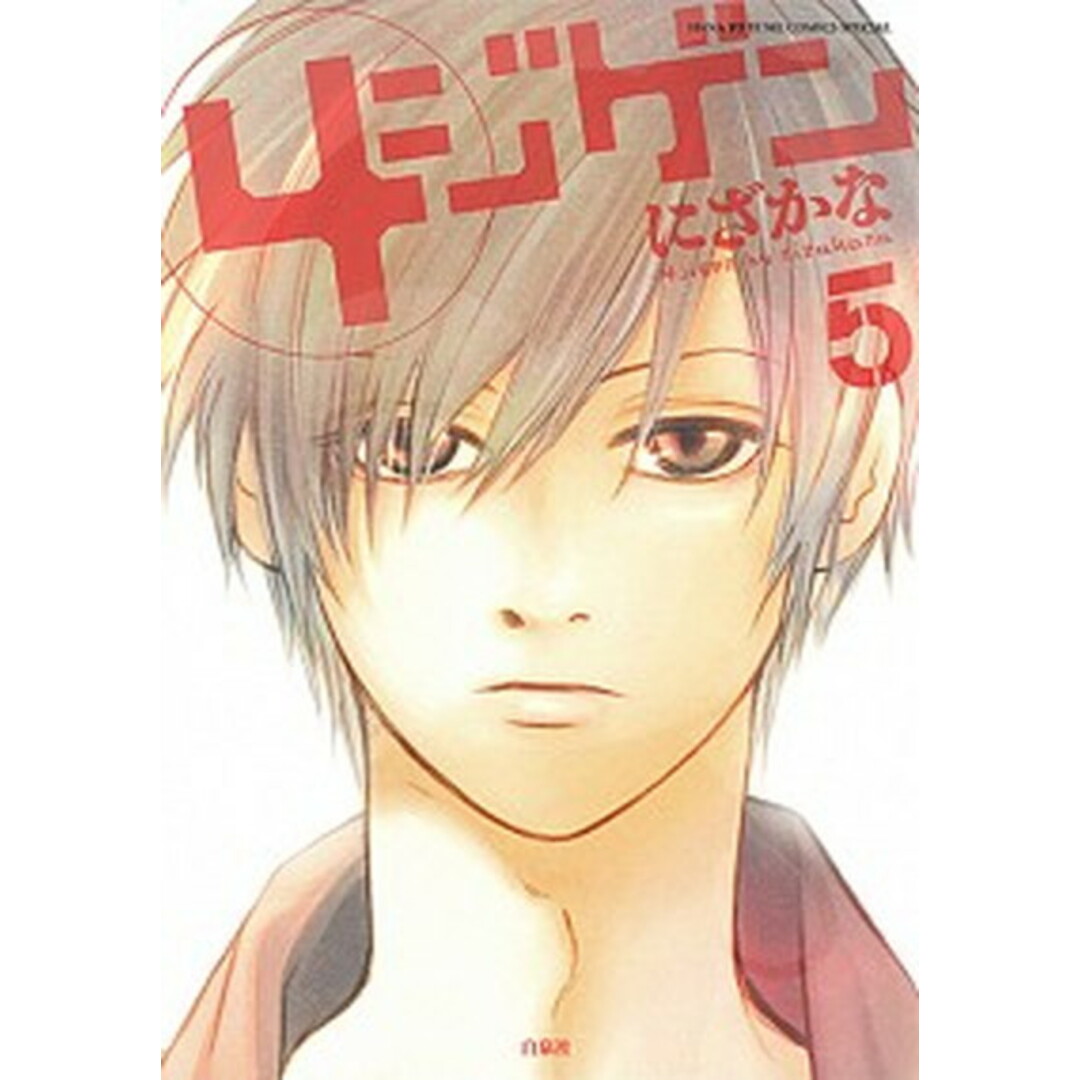 4ジゲン 5 /白泉社/にざかな(コミック) エンタメ/ホビーの漫画(少女漫画)の商品写真