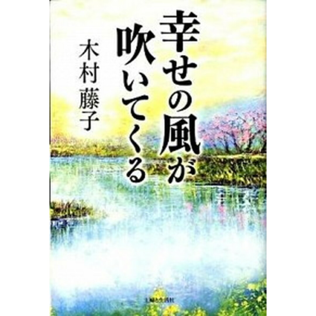 幸せの風が吹いてくる /主婦と生活社/木村藤子(単行本) エンタメ/ホビーのエンタメ その他(その他)の商品写真