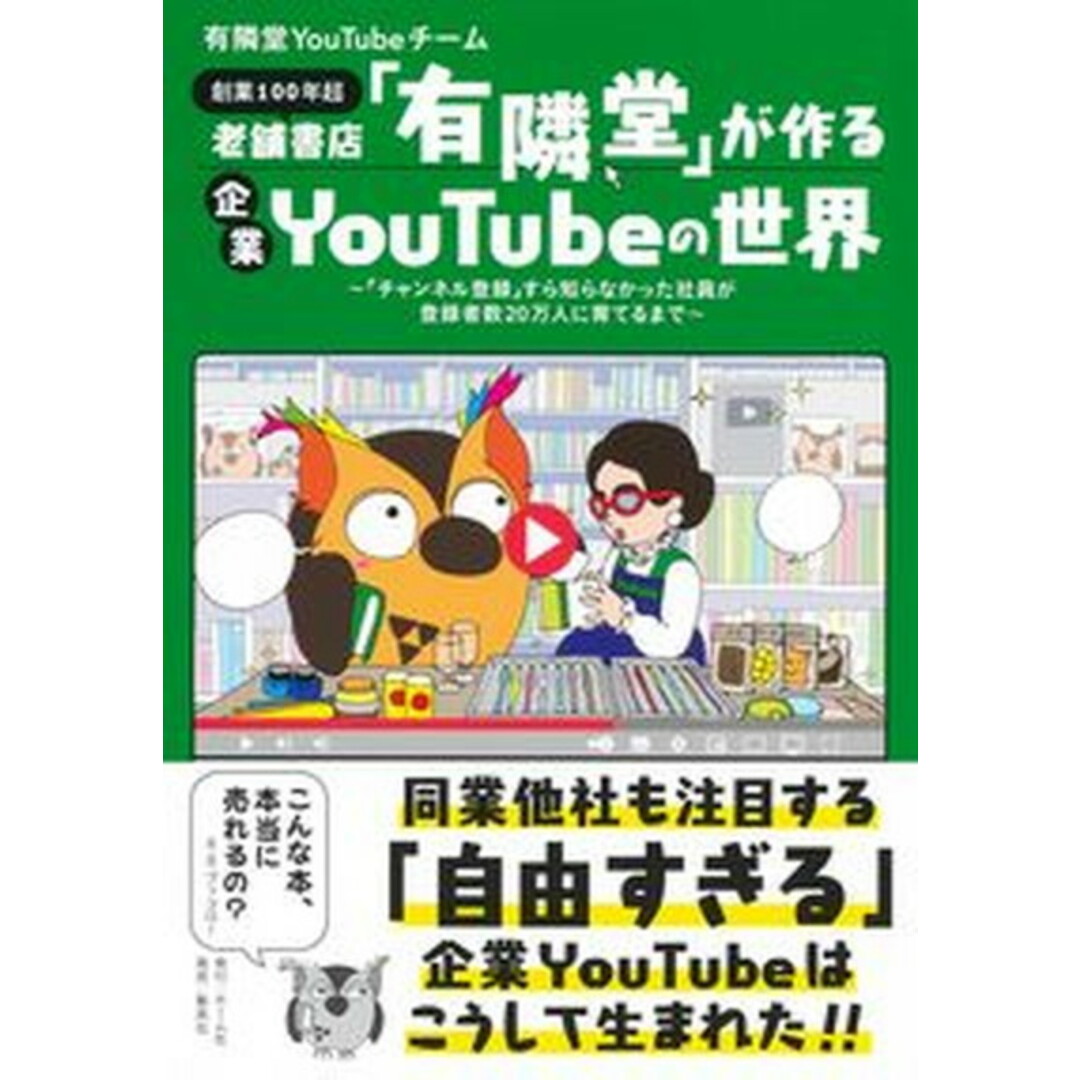 老舗書店「有隣堂」が作る企業YouTubeの世界 「チャンネル登録」すら知らなかった社員が登録者数2 /ホ-ム社(千代田区)/有隣堂YouTubeチーム(単行本) エンタメ/ホビーの本(コンピュータ/IT)の商品写真