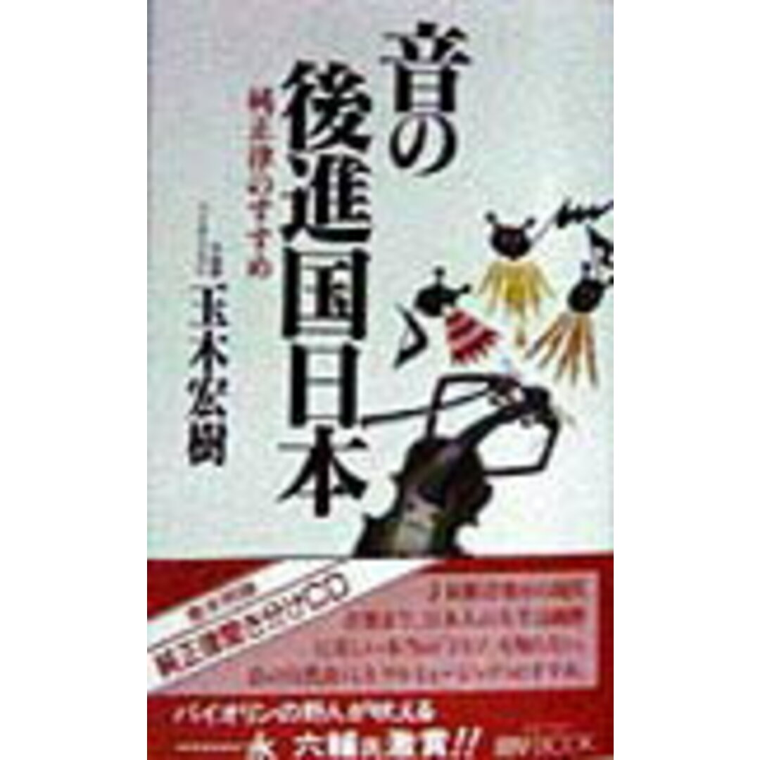 音の後進国日本 純正律のすすめ/文化創作出版/玉木宏樹(単行本) エンタメ/ホビーの本(アート/エンタメ)の商品写真