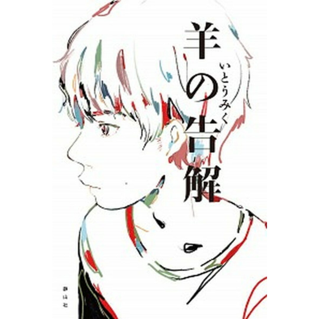 羊の告解 /静山社/いとうみく(単行本) エンタメ/ホビーの本(絵本/児童書)の商品写真