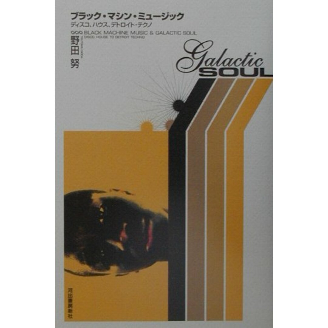 ブラック・マシン・ミュ-ジック ディスコ、ハウス、デトロイト・テクノ /河出書房新社/野田努(単行本) エンタメ/ホビーの本(アート/エンタメ)の商品写真