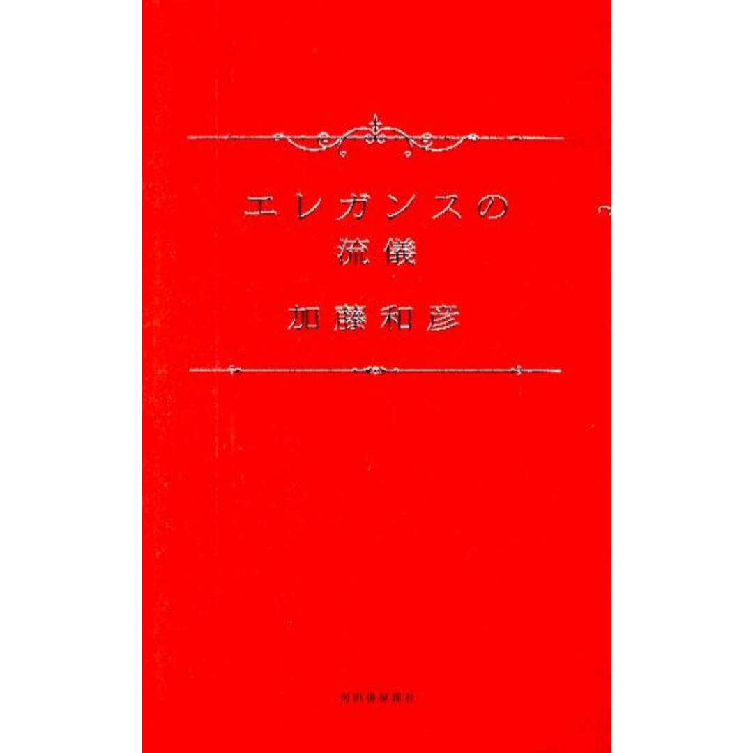エレガンスの流儀 /河出書房新社/加藤和彦(単行本) エンタメ/ホビーの本(アート/エンタメ)の商品写真