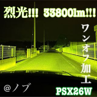 裂光　33800lm PSX26W ハイエース用 ライムイエローフォグランプ！
