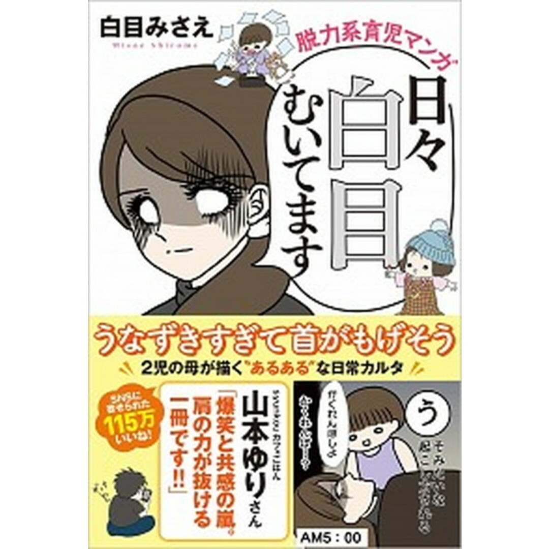 日々白目むいてます 脱力系育児マンガ /SBクリエイティブ/白目みさえ(単行本) エンタメ/ホビーの漫画(その他)の商品写真