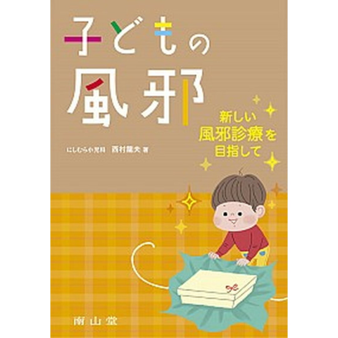 子どもの風邪 新しい風邪診療を目指して /南山堂/西村龍夫(単行本) エンタメ/ホビーの本(健康/医学)の商品写真