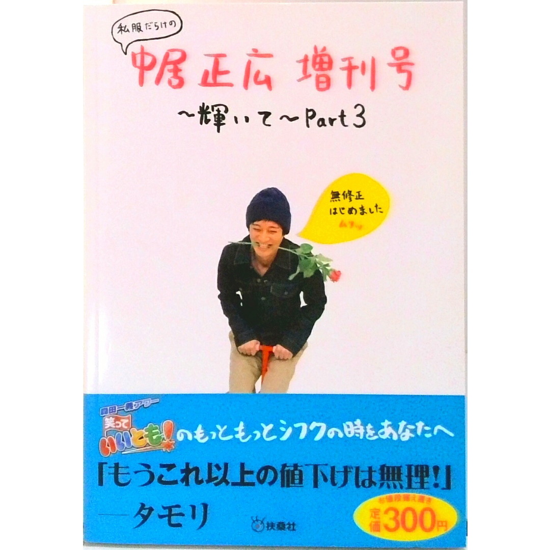 私服だらけの中居正広増刊号〜輝いて〜 part3 /扶桑社(単行本) エンタメ/ホビーの本(アート/エンタメ)の商品写真