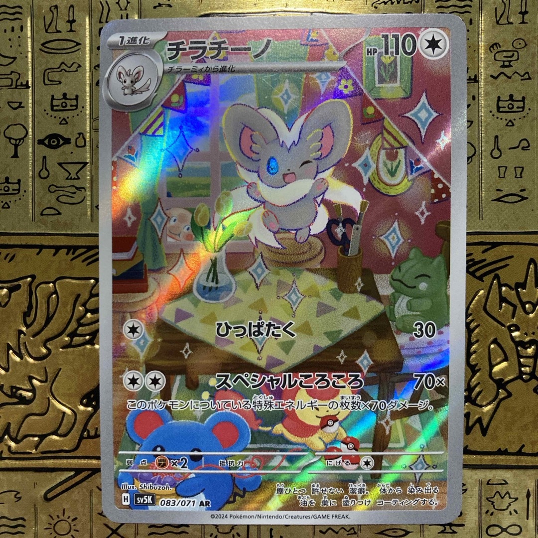 ポケモン(ポケモン)の【最安値】 ポケモンカード チラチーノ AR エンタメ/ホビーのトレーディングカード(シングルカード)の商品写真