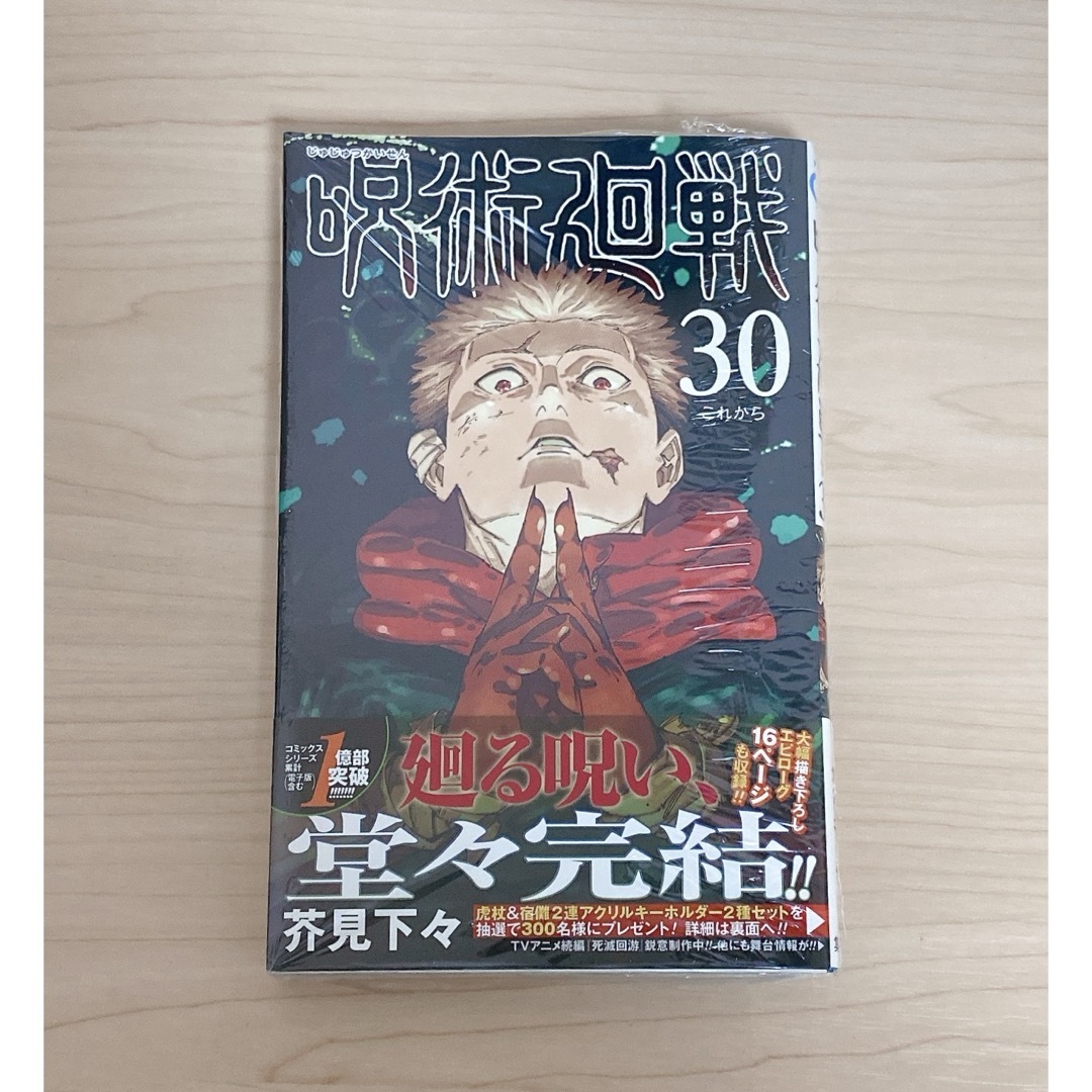 呪術廻戦 漫画 30巻 エンタメ/ホビーの漫画(少年漫画)の商品写真