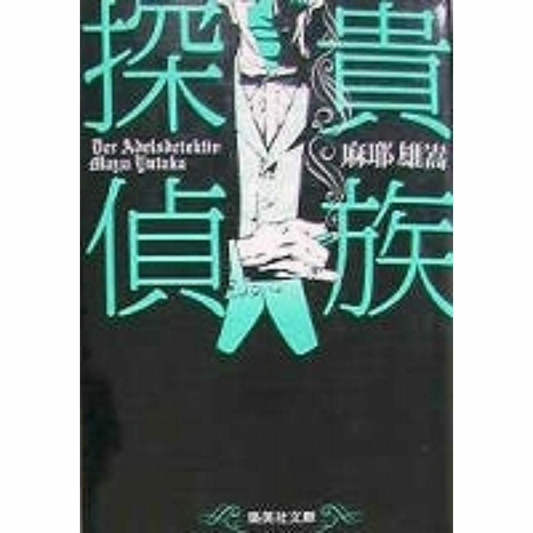 小説B 麻耶雄嵩 貴族探偵 エンタメ/ホビーの本(文学/小説)の商品写真
