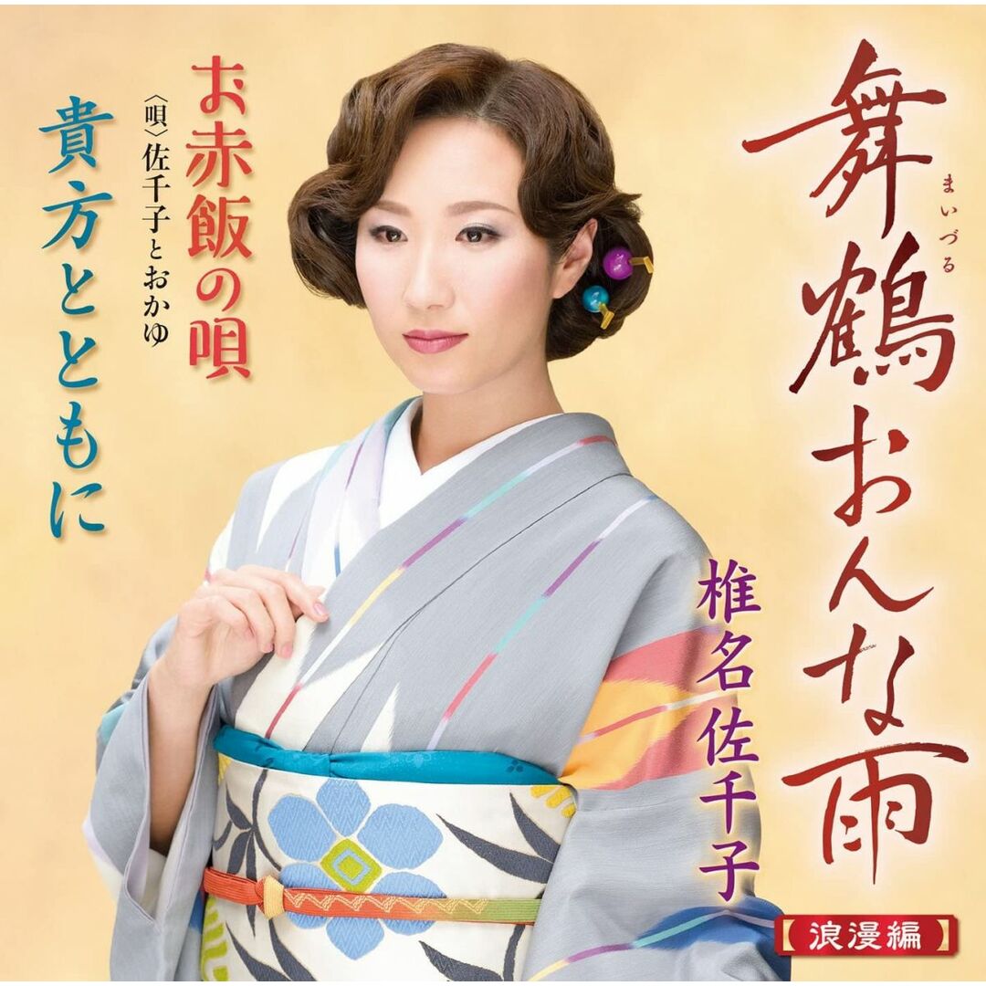 CD 椎名佐千子, 仁井谷俊也; 松井忠重 舞鶴おんな雨-浪漫編- 未開封 /00110 エンタメ/ホビーのCD(演歌)の商品写真