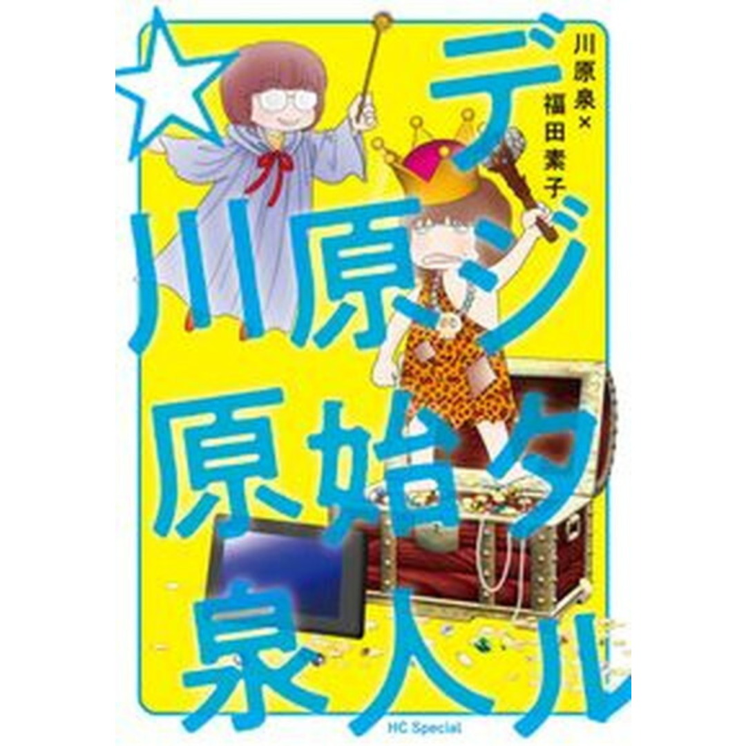 デジタル原始人☆川原泉 /白泉社/川原泉(漫画家) エンタメ/ホビーの漫画(少女漫画)の商品写真