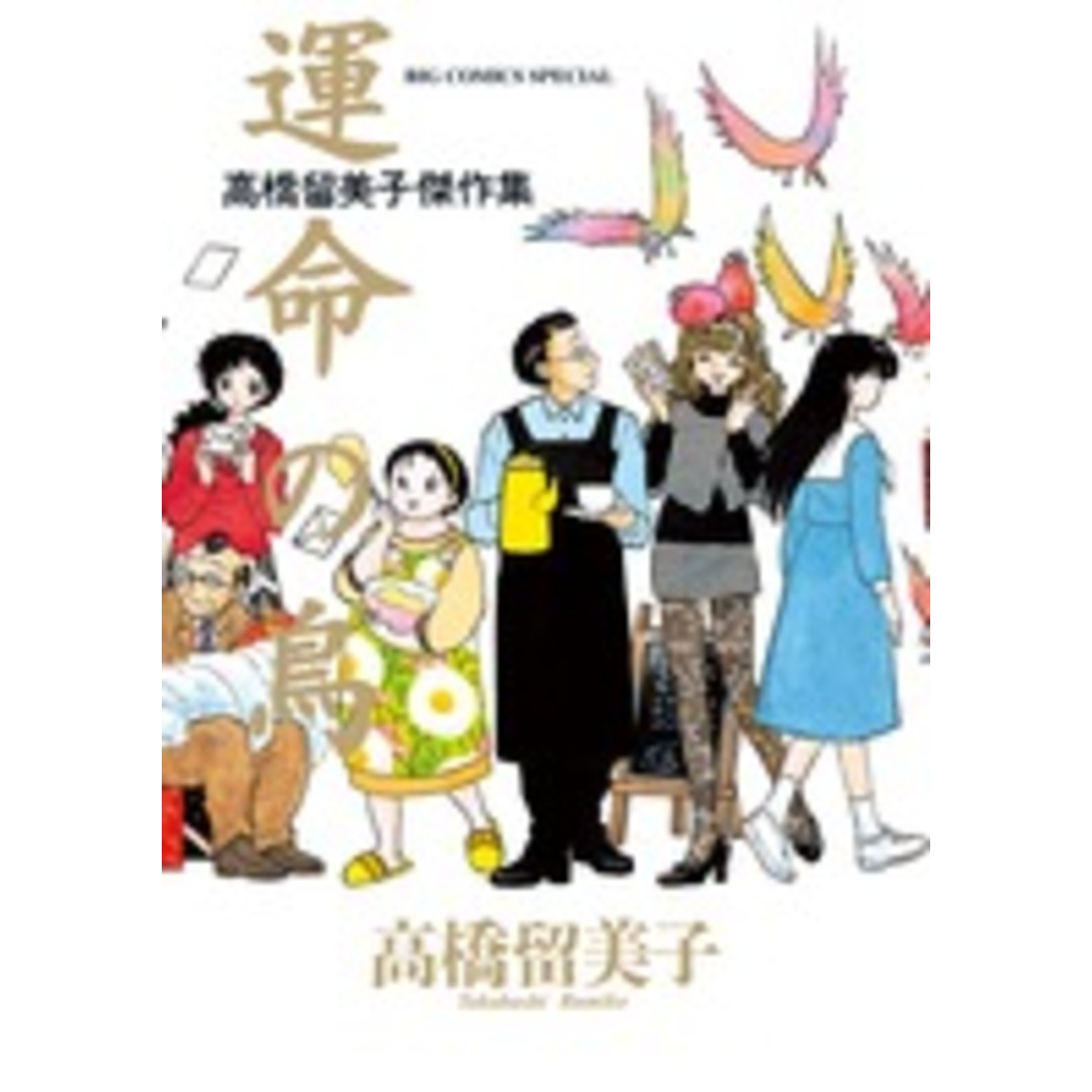 運命の鳥 高橋留美子傑作集 /小学館/高橋留美子(コミック) エンタメ/ホビーの漫画(その他)の商品写真