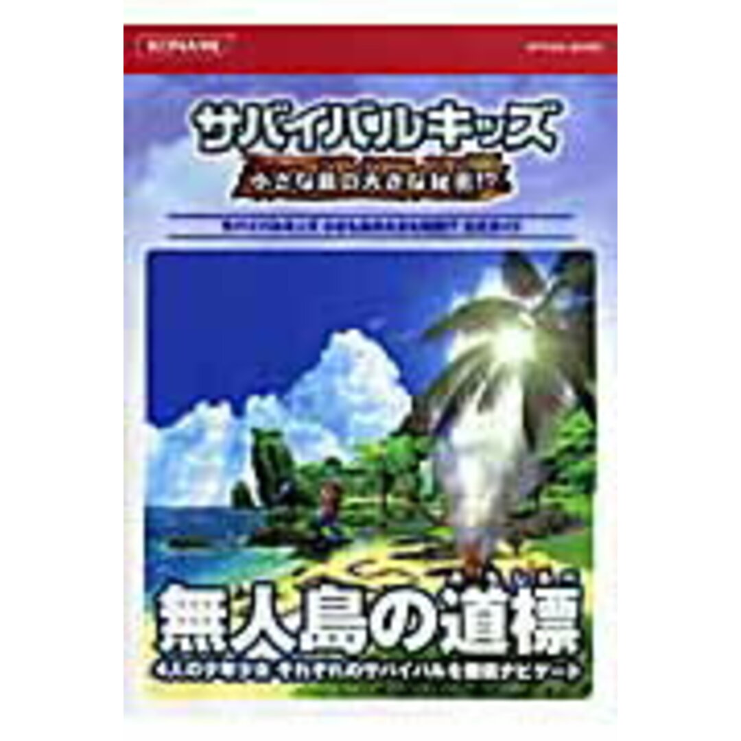 サバイバルキッズ小さな島の大きな秘密!?公式ガイド/コナミデジタルエンタテインメント(単行本(ソフトカバー)) エンタメ/ホビーの本(アート/エンタメ)の商品写真