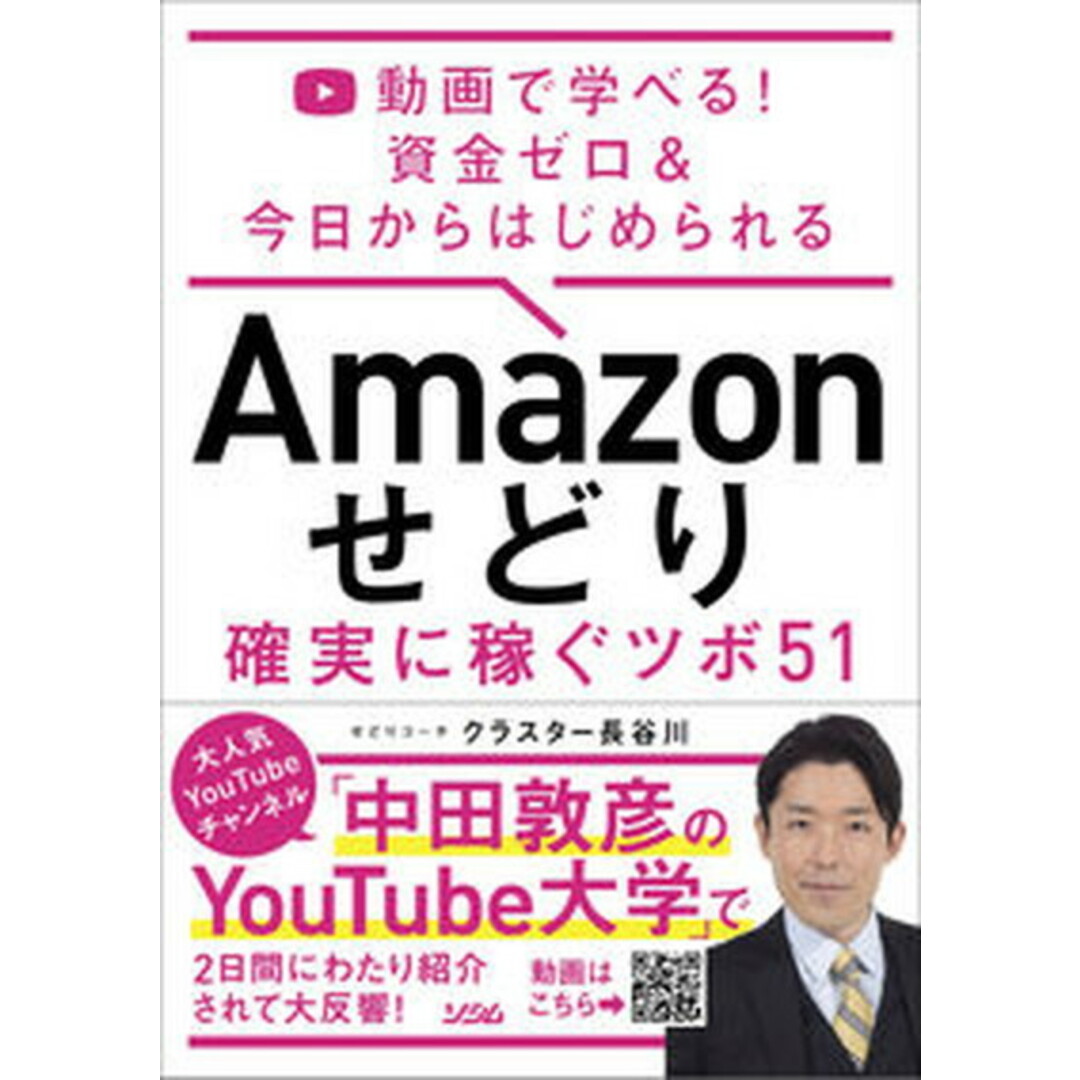 Amazonせどり確実に稼ぐツボ51 動画で学べる!資金ゼロ&今日からはじめられる /ソシム/クラスター長谷川(単行本) エンタメ/ホビーの本(コンピュータ/IT)の商品写真