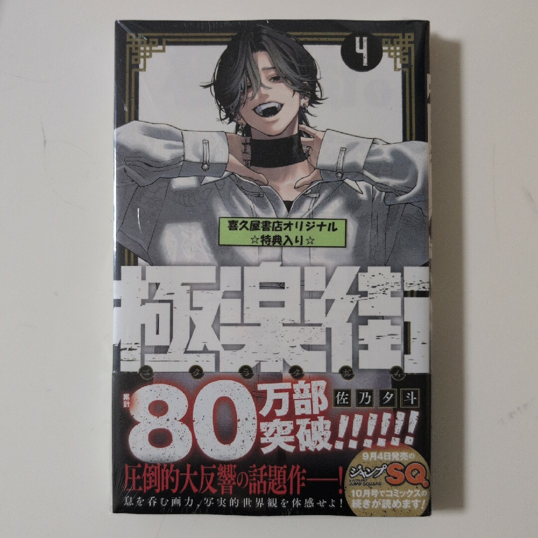 集英社(シュウエイシャ)の《初版》極楽街 4 エンタメ/ホビーの漫画(その他)の商品写真