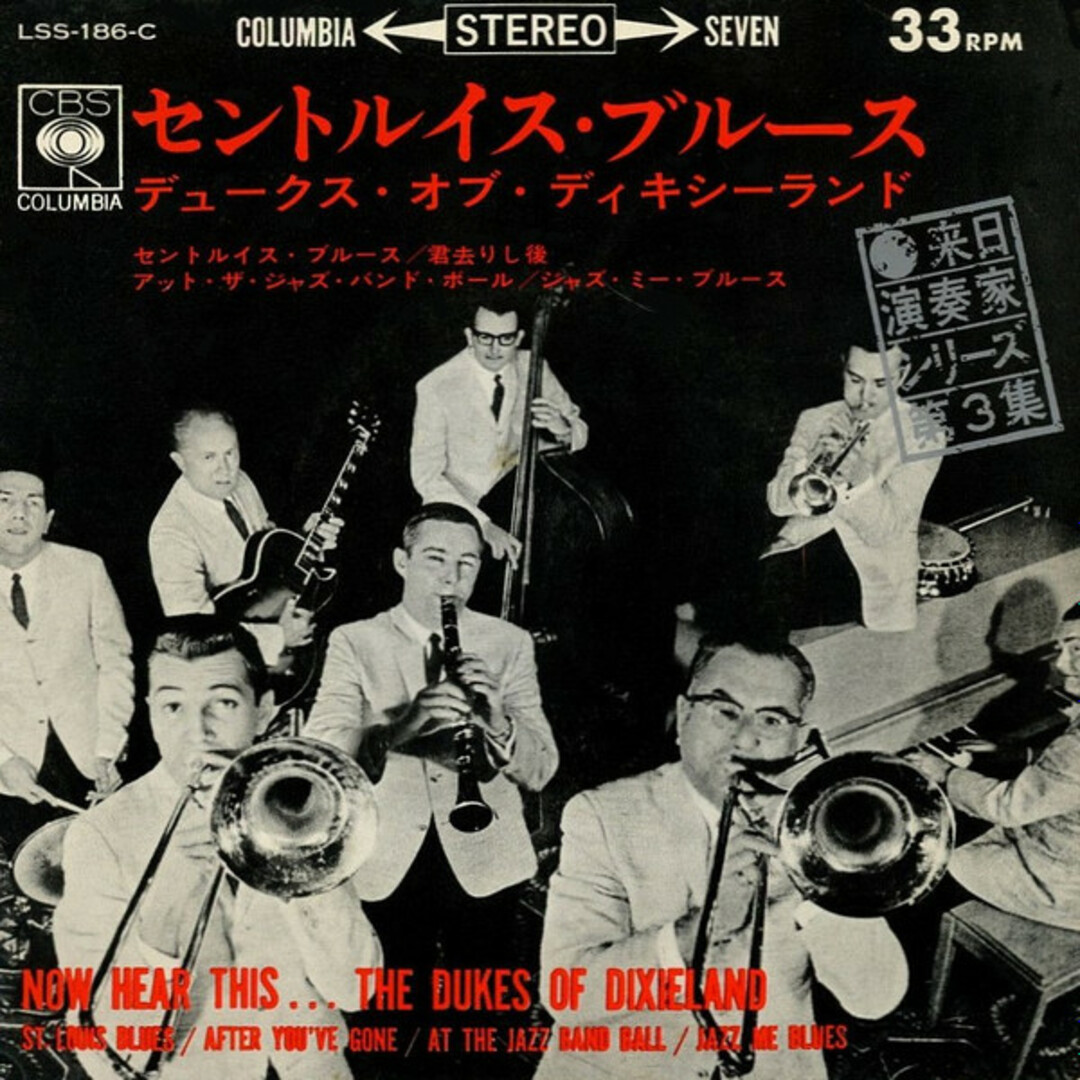 7" Dukes Of Dixieland Now Hear This... The Dukes Of Dixieland LSS186C COLUMBIA /00080 エンタメ/ホビーのエンタメ その他(その他)の商品写真