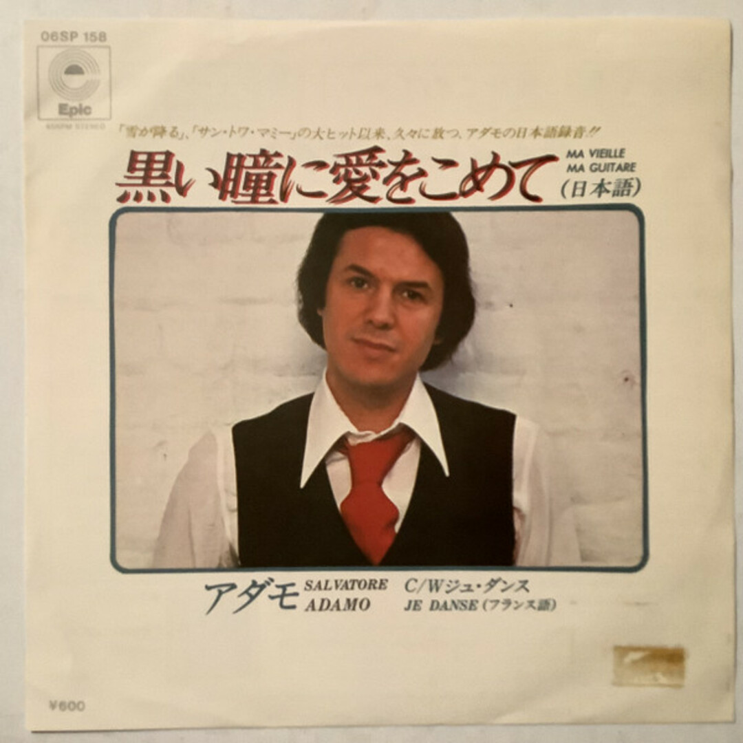 7" Adamo Ma Vieille Ma Guitare 06SP158 EPIC /00080 エンタメ/ホビーのエンタメ その他(その他)の商品写真