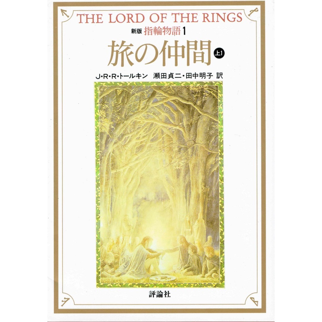 文庫 新版 指輪物語 全10巻セット (評論社文庫)(文庫) 全巻セット エンタメ/ホビーの漫画(その他)の商品写真