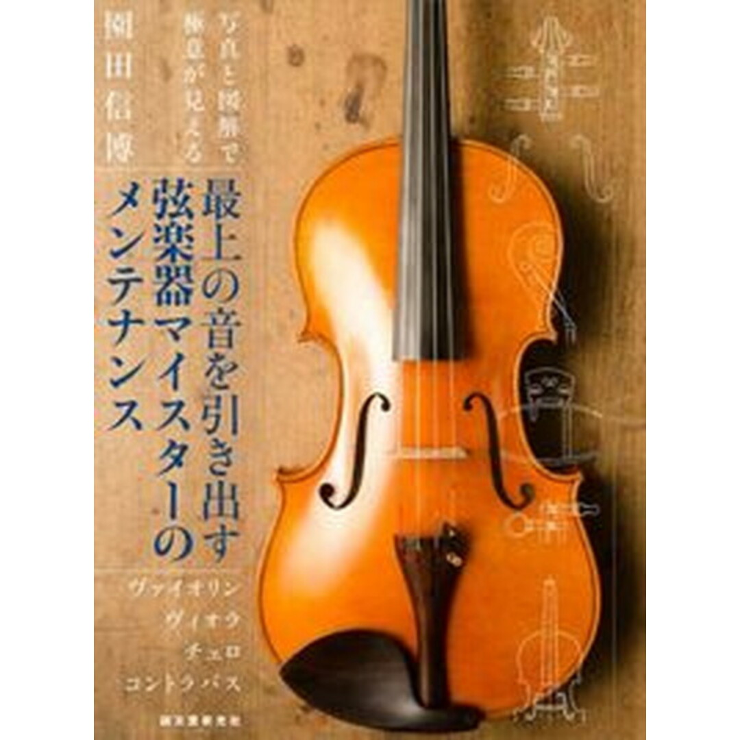 最上の音を引き出す弦楽器マイスターのメンテナンス ヴァイオリン/ヴィオラ/チェロ/コントラバス /誠文堂新光社/園田信博(単行本) エンタメ/ホビーの本(アート/エンタメ)の商品写真