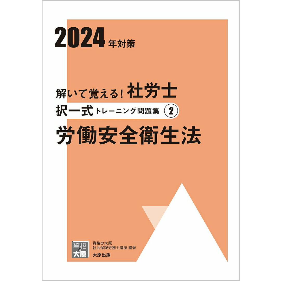 解いて覚える!社労士択一式トレーニング問題集 2 2024年対策/大原出版/資格の大原社会保険労務士講座(単行本) エンタメ/ホビーの本(資格/検定)の商品写真