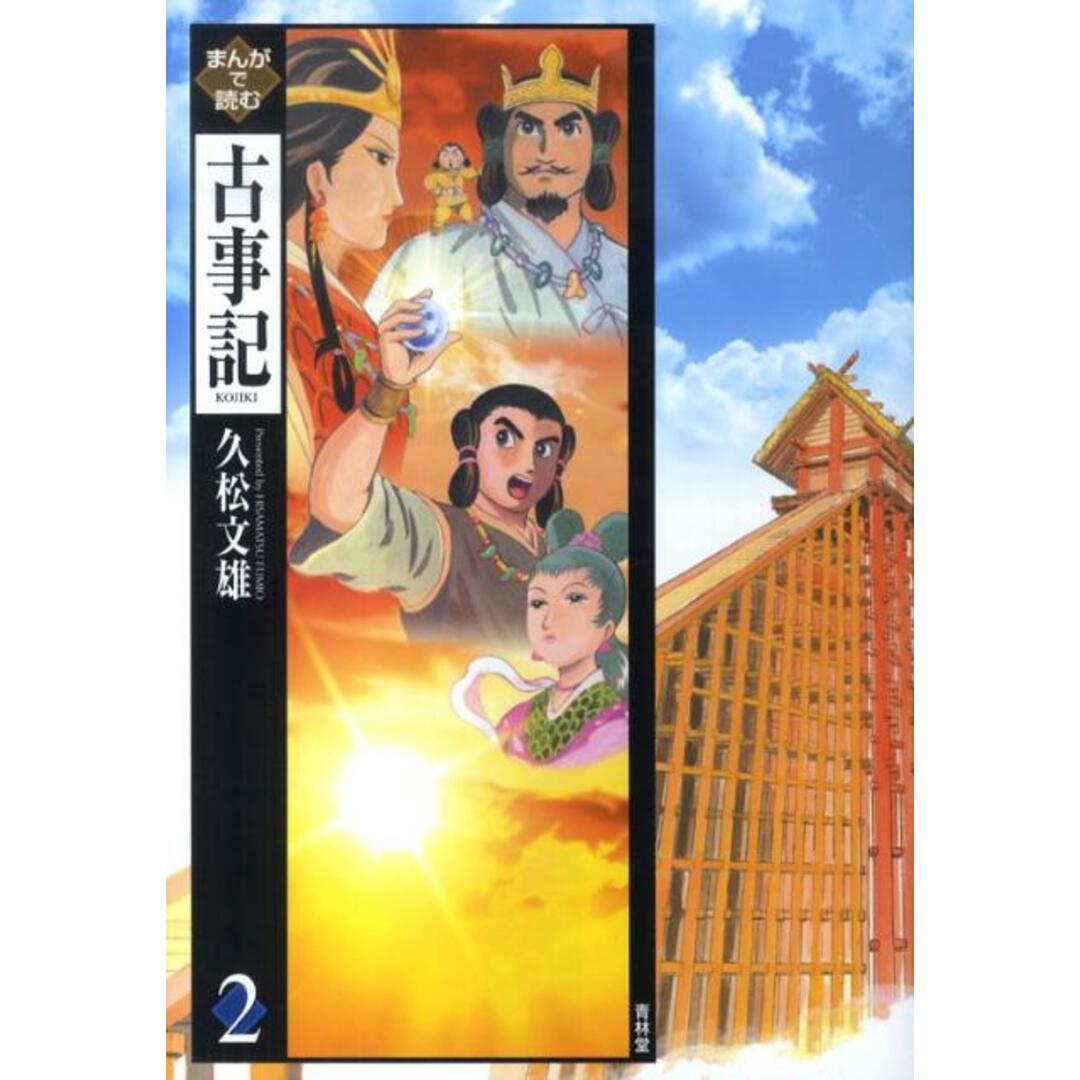 まんがで読む古事記 2 /青林堂/久松文雄(単行本(ソフトカバー)) エンタメ/ホビーの漫画(少年漫画)の商品写真