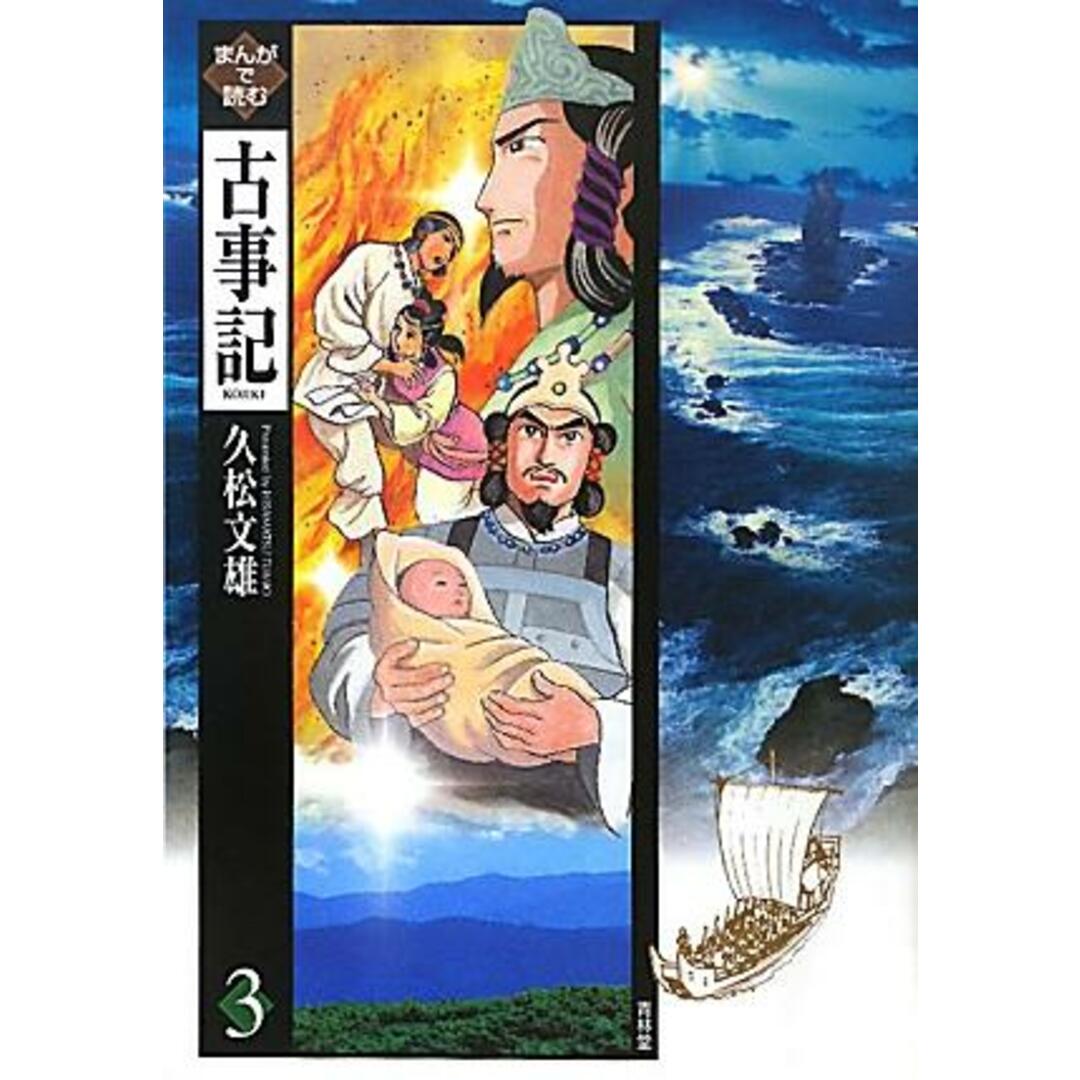 まんがで読む古事記 3 /青林堂/久松文雄(単行本(ソフトカバー)) エンタメ/ホビーの漫画(少年漫画)の商品写真