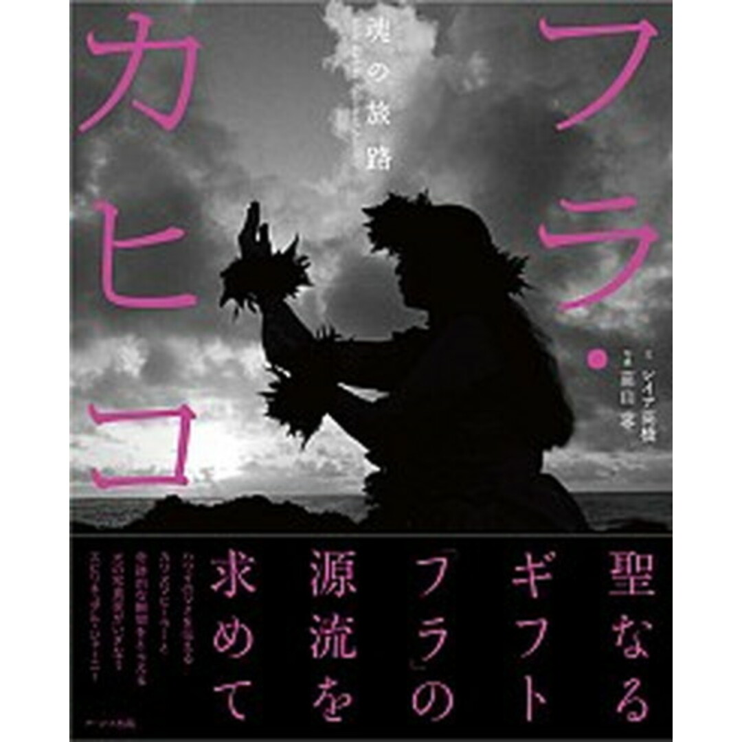 フラ・カヒコ魂の旅路 /ア-ルズ出版/レイア高橋(単行本(ソフトカバー)) エンタメ/ホビーの本(アート/エンタメ)の商品写真