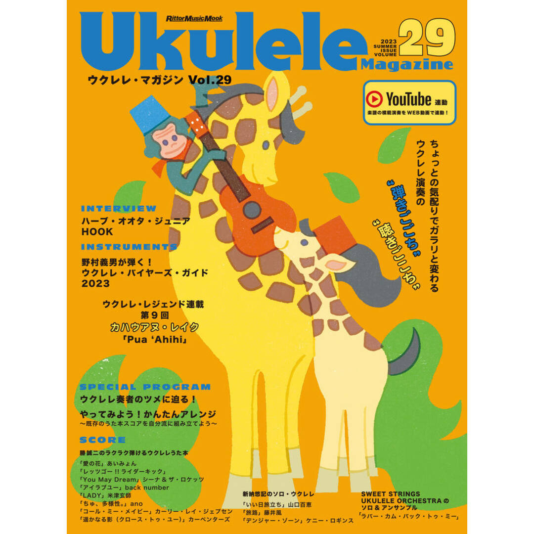 ウクレレ・マガジン VOLUME 29/リット-ミュ-ジック(ムック) エンタメ/ホビーの本(楽譜)の商品写真