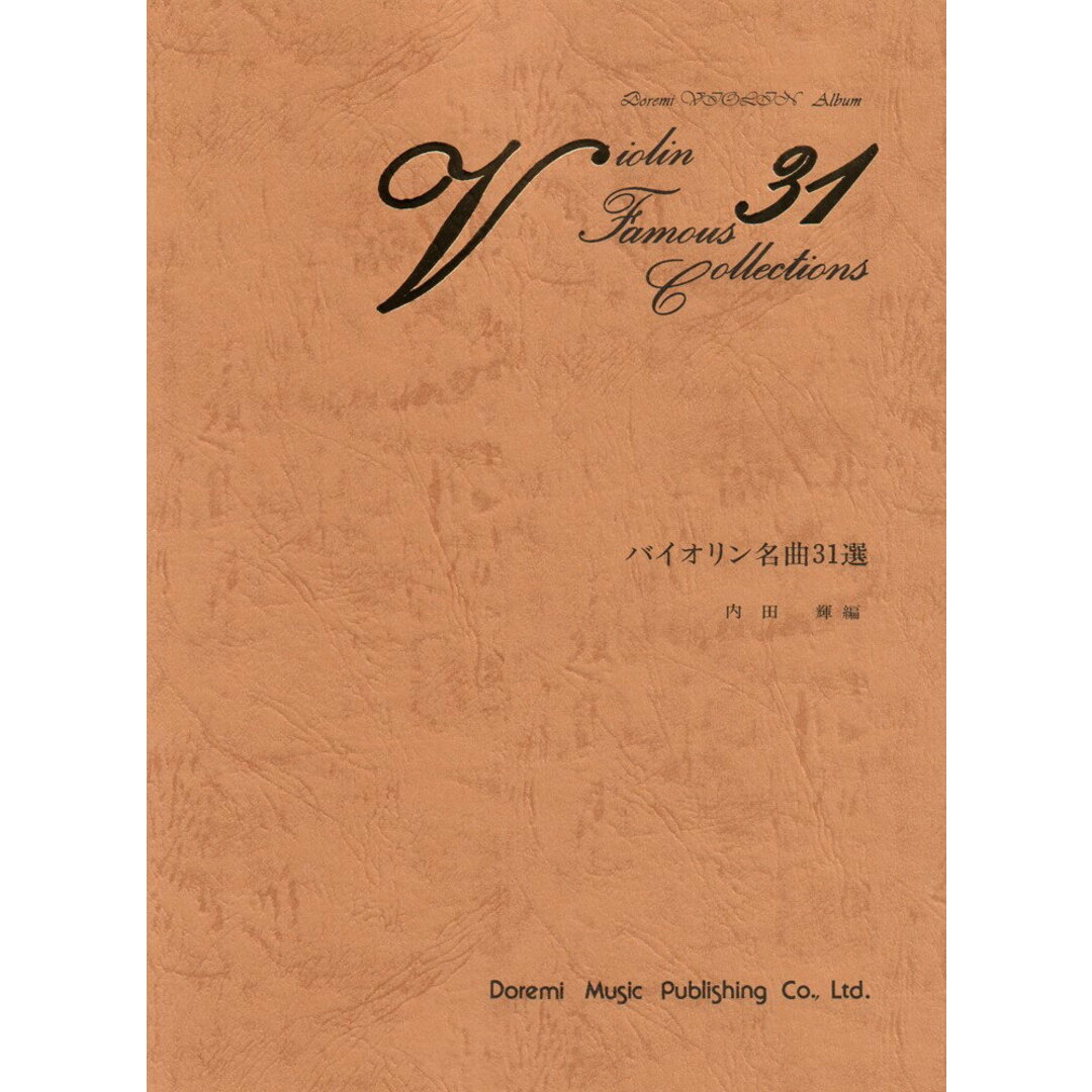バイオリン名曲31選/ドレミ楽譜出版社/内田輝(楽譜) エンタメ/ホビーの本(アート/エンタメ)の商品写真