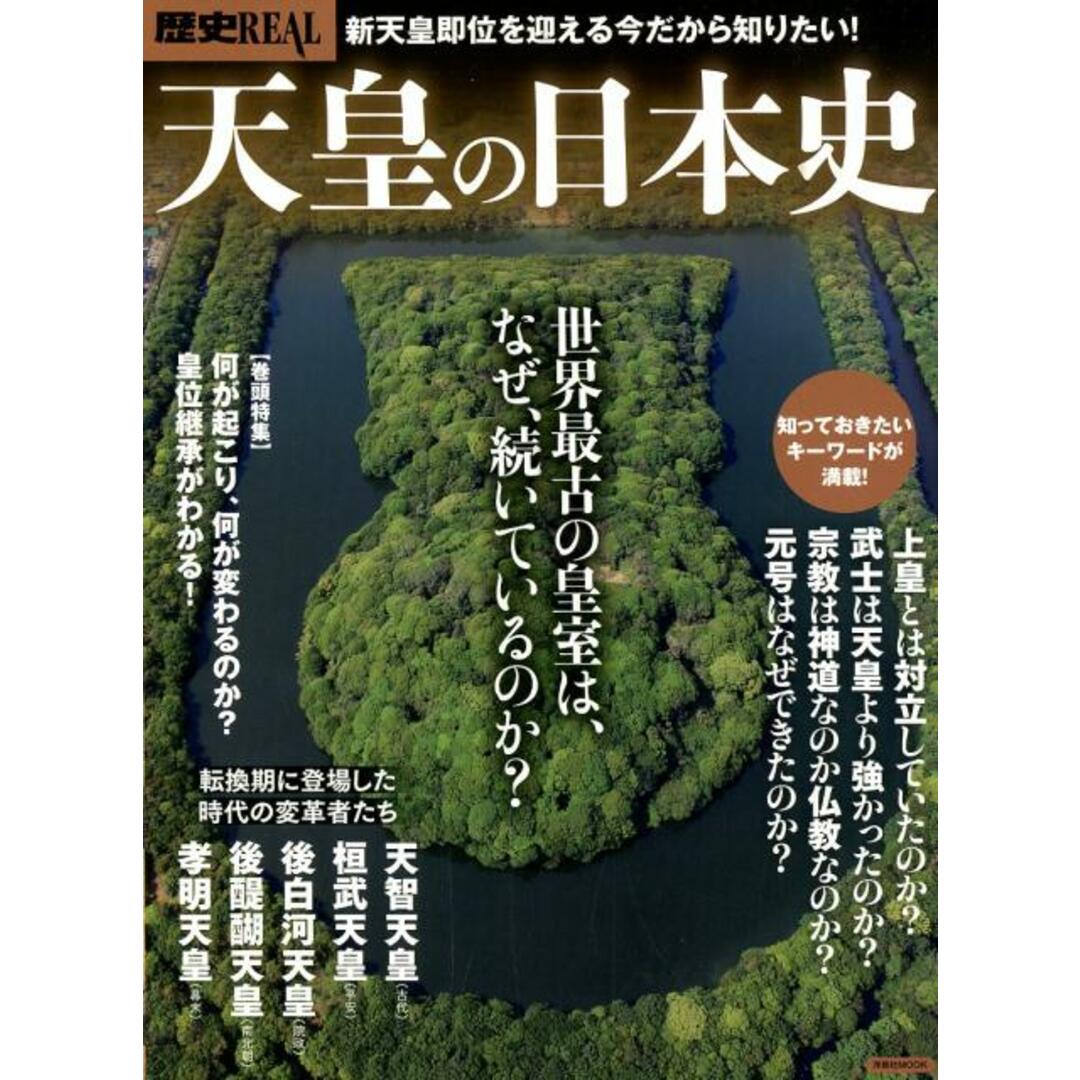 天皇の日本史 世界最古の皇室は、なぜ続いているのか? /洋泉社(ムック) エンタメ/ホビーの本(人文/社会)の商品写真