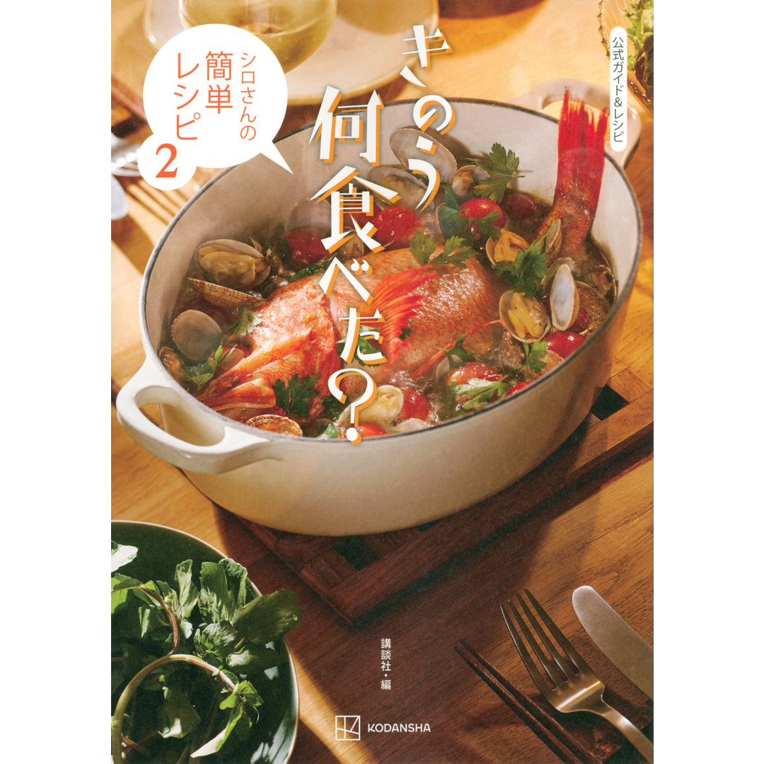 きのう何食べた?〜シロさんの簡単レシピ〜 公式ガイド&レシピ 2 /講談社/講談社(単行本(ソフトカバー)) エンタメ/ホビーの本(アート/エンタメ)の商品写真