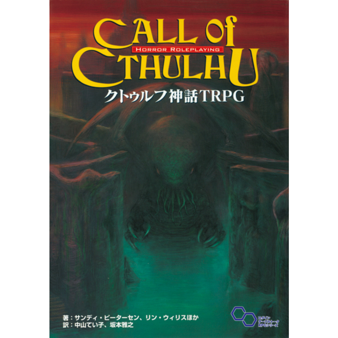クトゥルフ神話TRPG H.P.ラヴクラフト世界のホラ-ロ-ルプレイング /KADOKAWA/サンディ・ピ-タ-セン(単行本) エンタメ/ホビーの本(アート/エンタメ)の商品写真