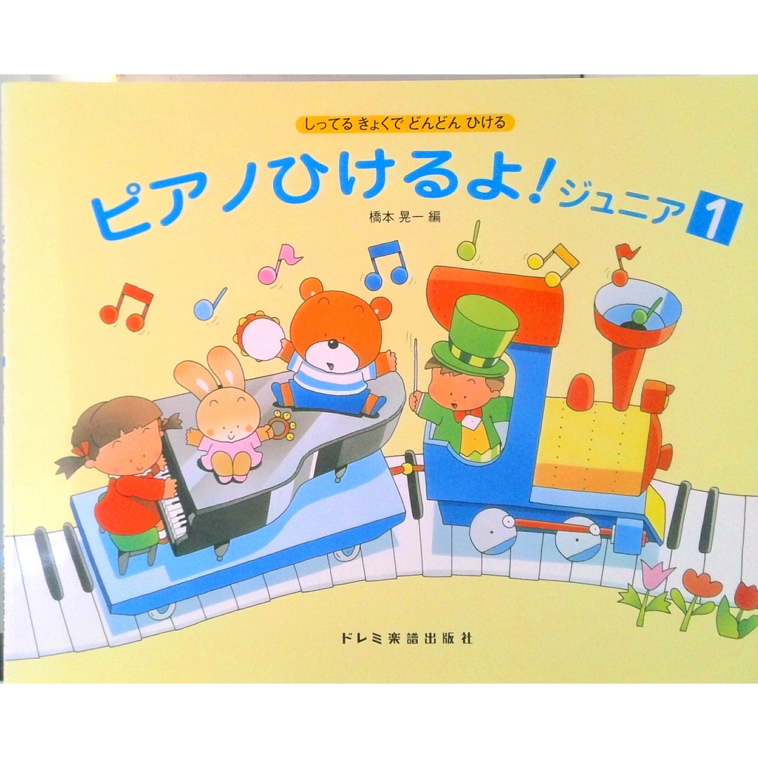 ピアノひけるよ!ジュニア1 しってるきょくでどんどんひける /ドレミ楽譜出版社/橋本晃一(音楽家)(楽譜) エンタメ/ホビーの本(アート/エンタメ)の商品写真