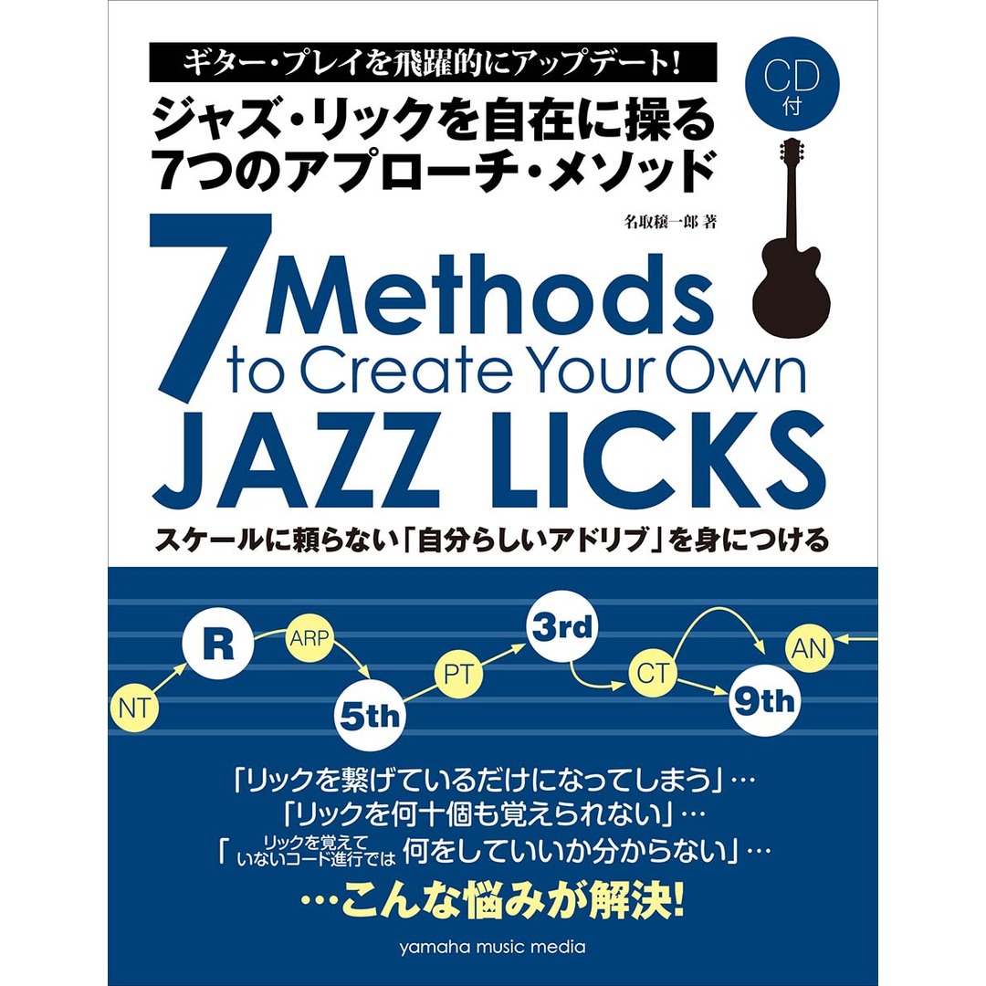 ジャズ・リックを自在に操る7つのアプローチ・メゾット CD付 /ヤマハミュ-ジックエンタテインメントホ-(楽譜) エンタメ/ホビーの本(アート/エンタメ)の商品写真