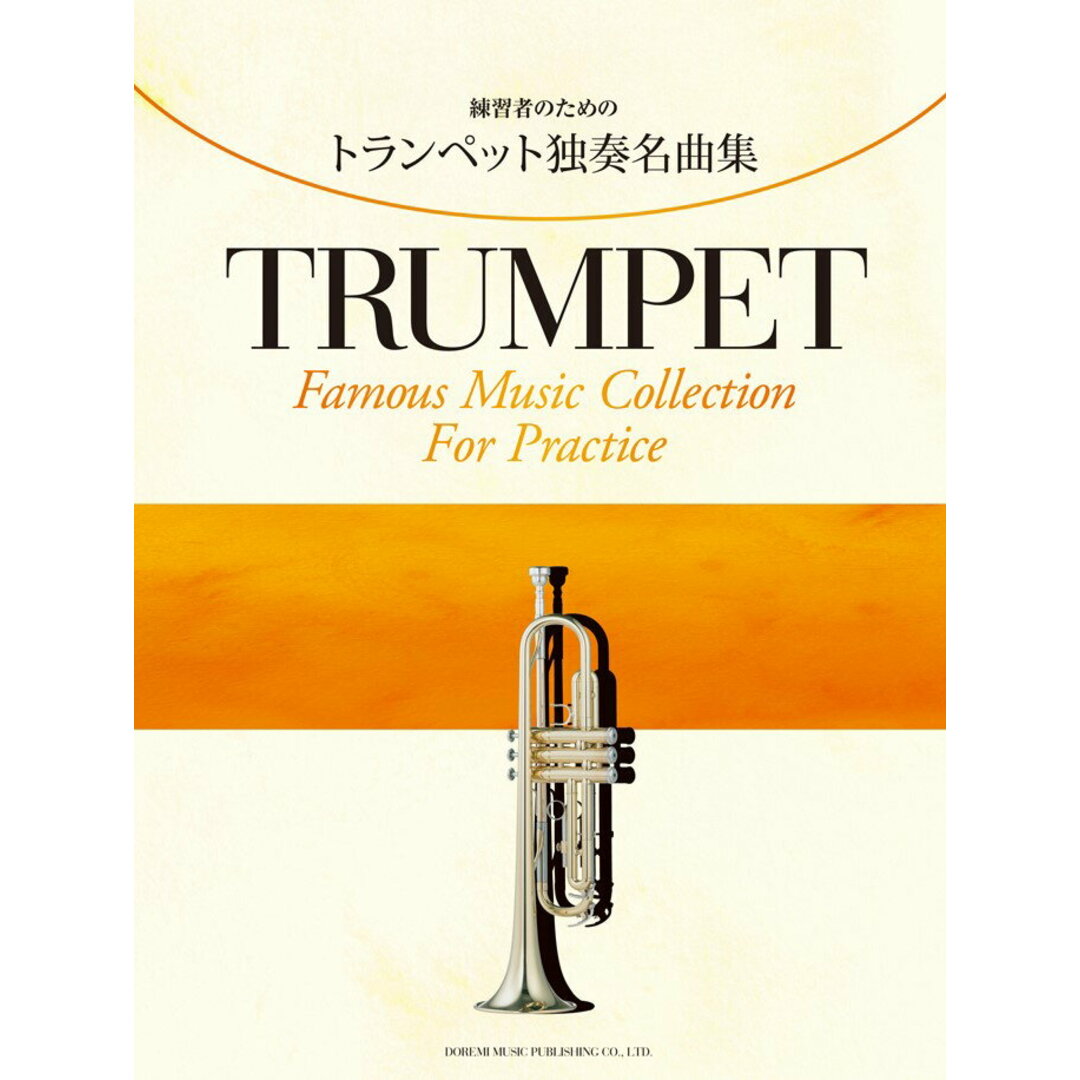 練習者のためのトランペット独奏名曲集/ドレミ楽譜出版社/ドレミ楽譜出版社(単行本) エンタメ/ホビーの本(アート/エンタメ)の商品写真