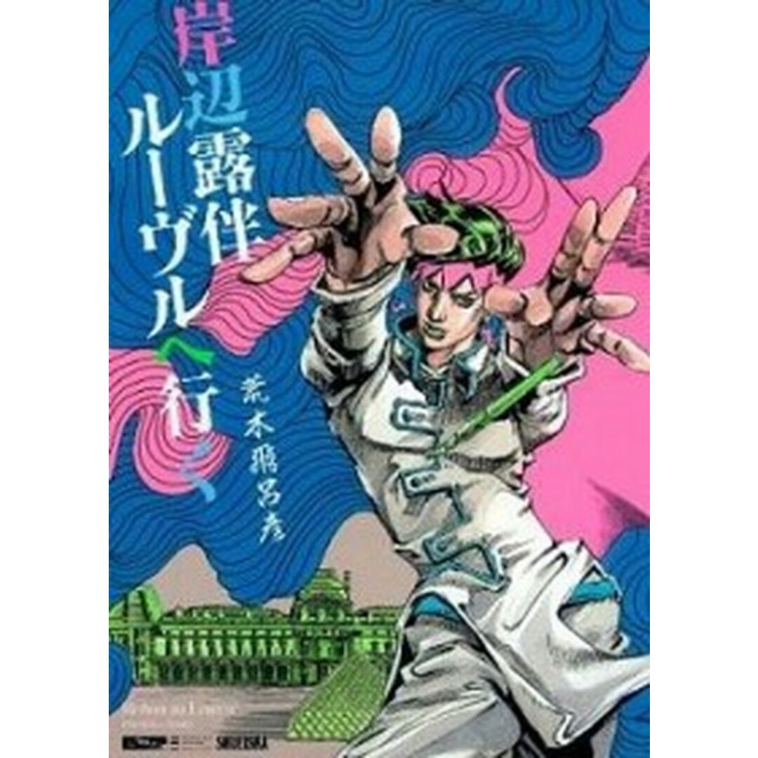 岸辺露伴ル-ヴルへ行く /集英社/荒木飛呂彦(コミック) エンタメ/ホビーの漫画(その他)の商品写真