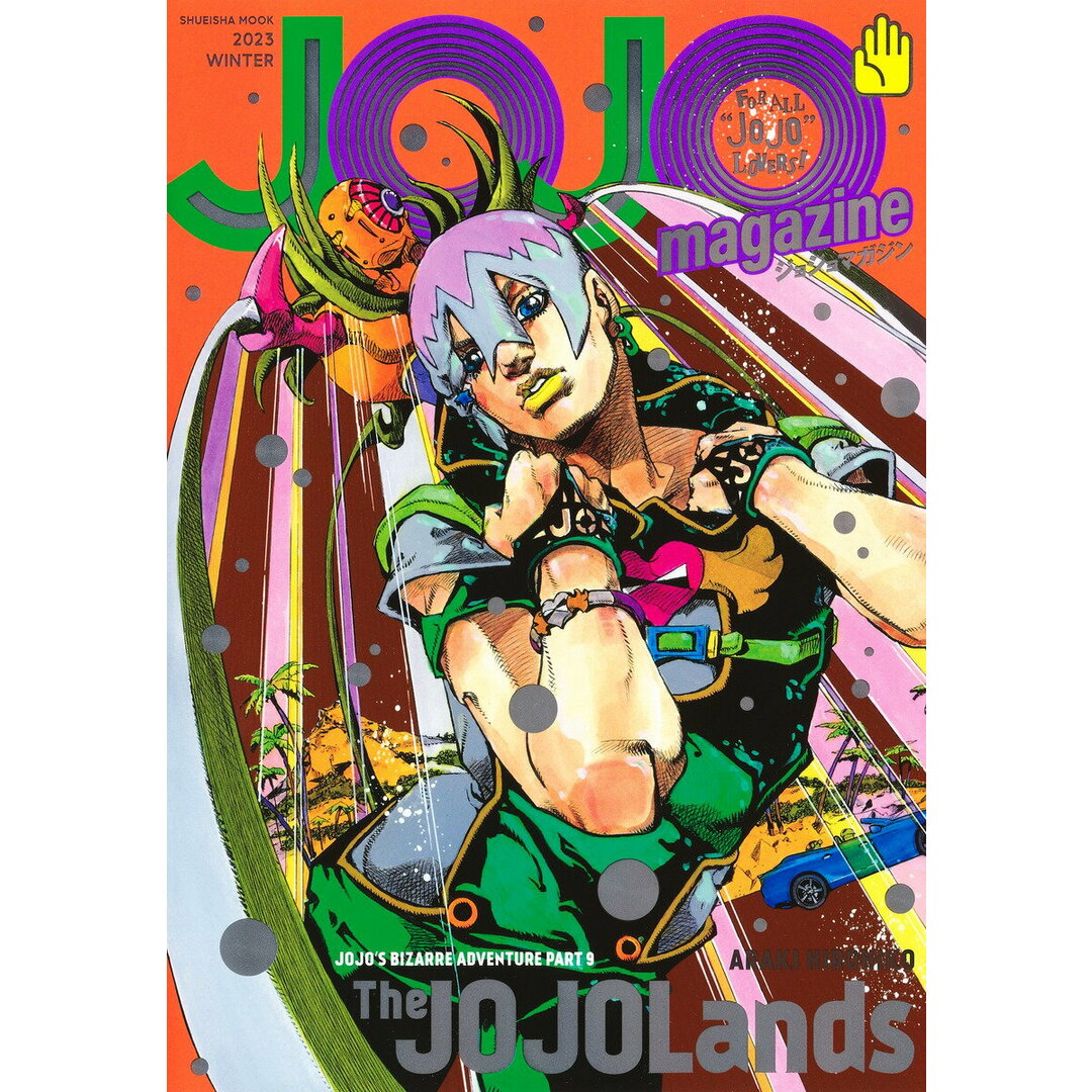 JOJO magazine 2023 WINTER/集英社/荒木飛呂彦(ムック) エンタメ/ホビーの本(アート/エンタメ)の商品写真