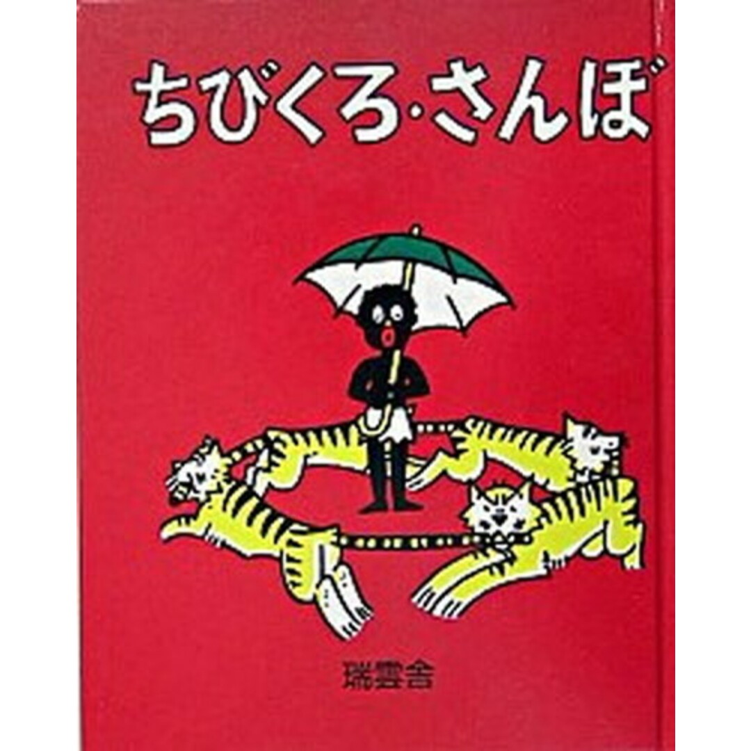 ちびくろ・さんぼ /瑞雲舎/ヘレン・バンナ-マン(ハードカバー) エンタメ/ホビーの本(絵本/児童書)の商品写真
