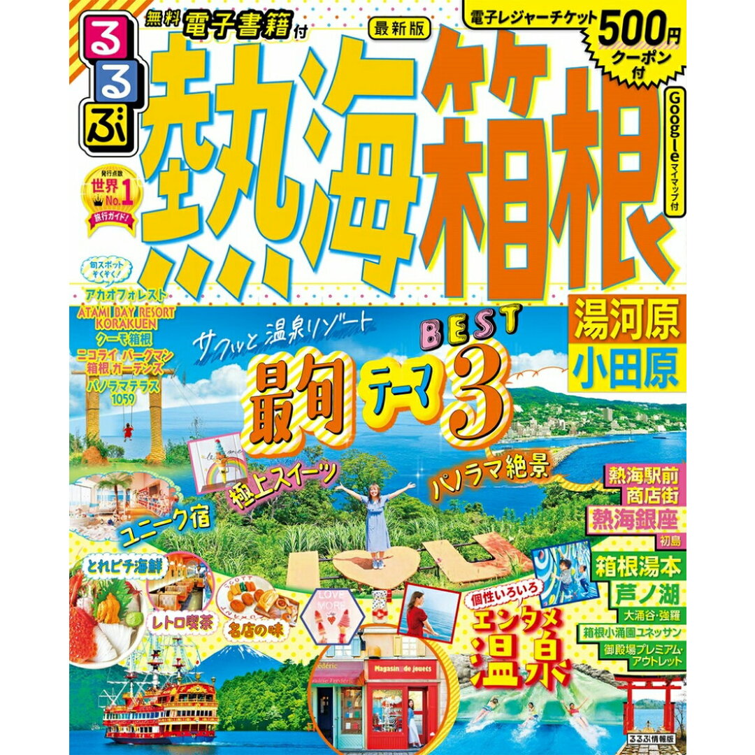 るるぶ熱海・箱根 湯河原・小田原/JTBパブリッシング(ムック) エンタメ/ホビーの雑誌(趣味/スポーツ)の商品写真