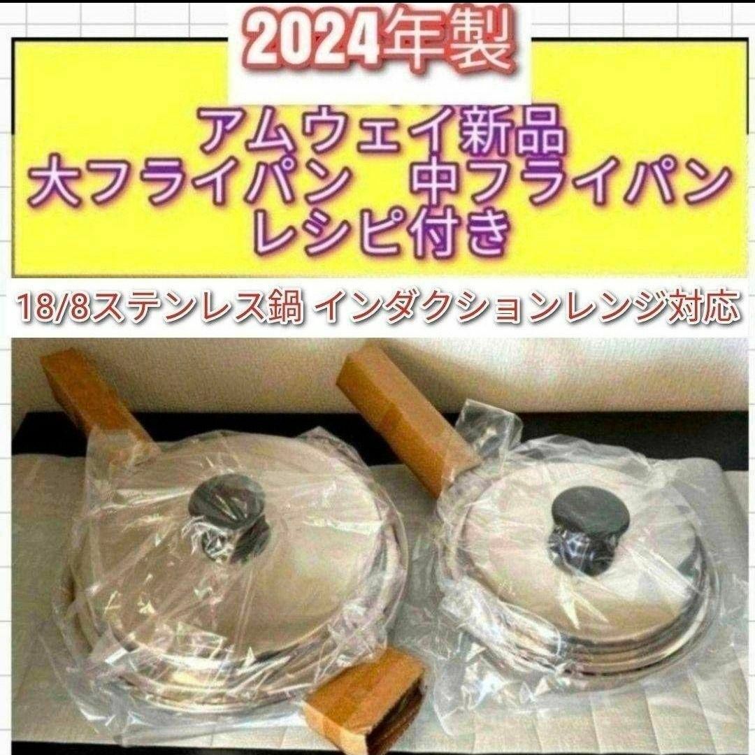 アムウェイ インダクションレンジ対応 2024年製 新品 大 中 フライパン@ インテリア/住まい/日用品のキッチン/食器(その他)の商品写真