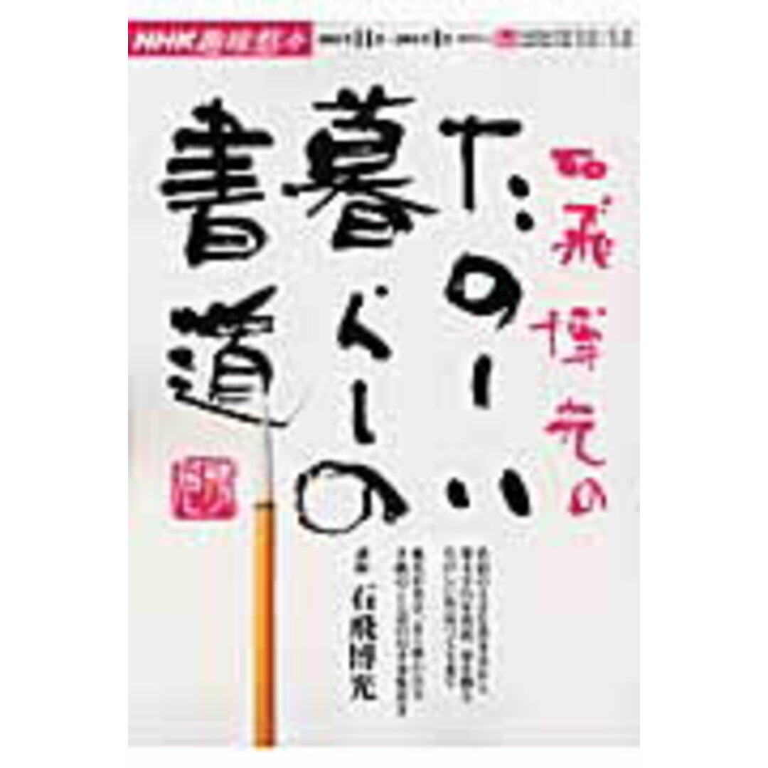 石飛博光のたのしい暮らしの書道 /NHK出版/日本放送協会(ムック) エンタメ/ホビーの本(アート/エンタメ)の商品写真